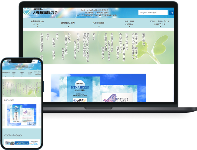 人権擁護協力会様サイトイメージ