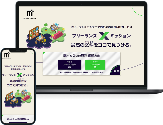 フリーランスXミッション様サイトイメージ